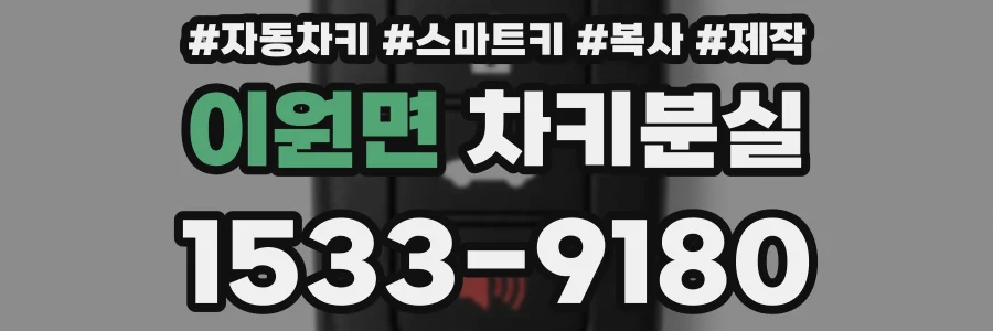 이원면 차키분실