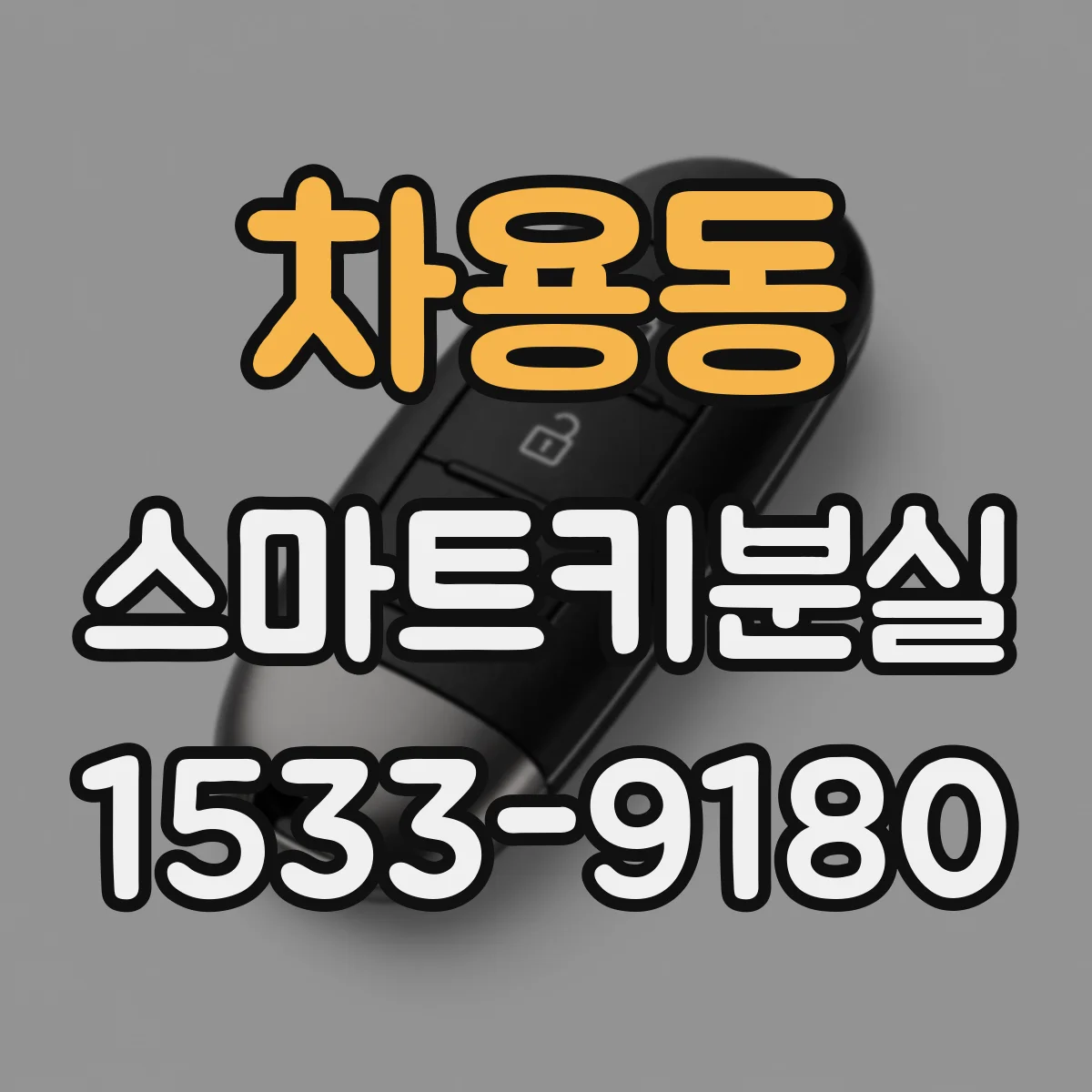 차용동 스마트키분실