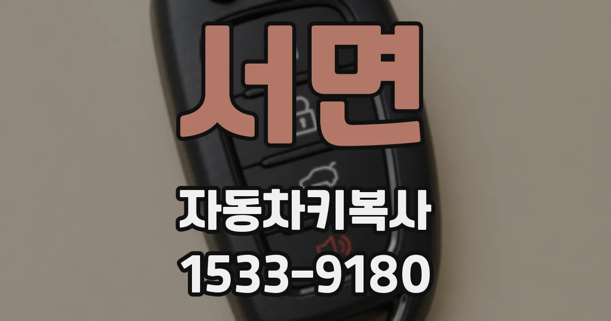 서면 자동차키복사