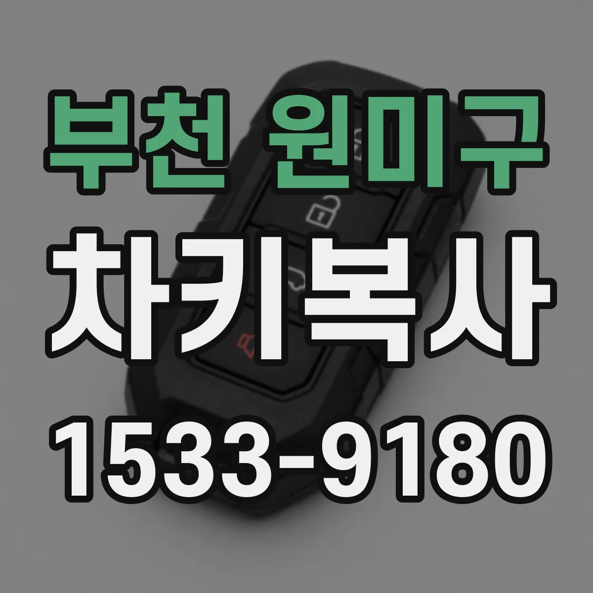 부천 원미구 차키복사
