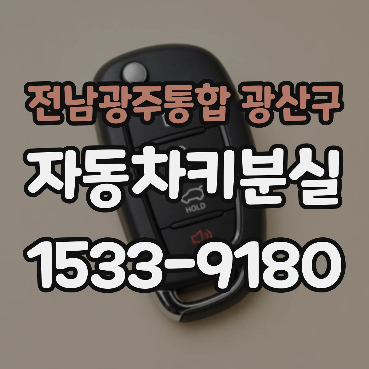 전남광주통합 광산구 자동차키분실