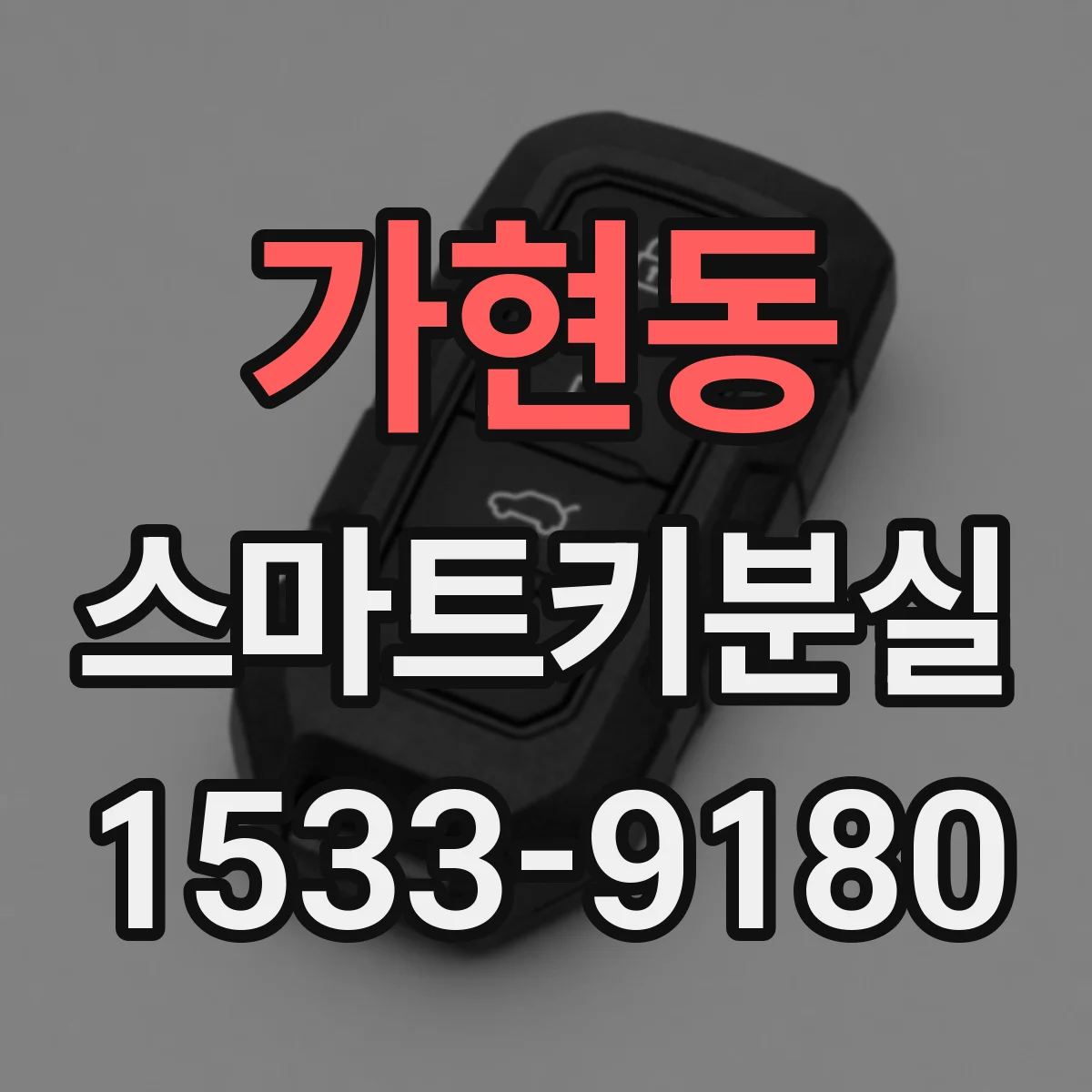 가현동 스마트키분실