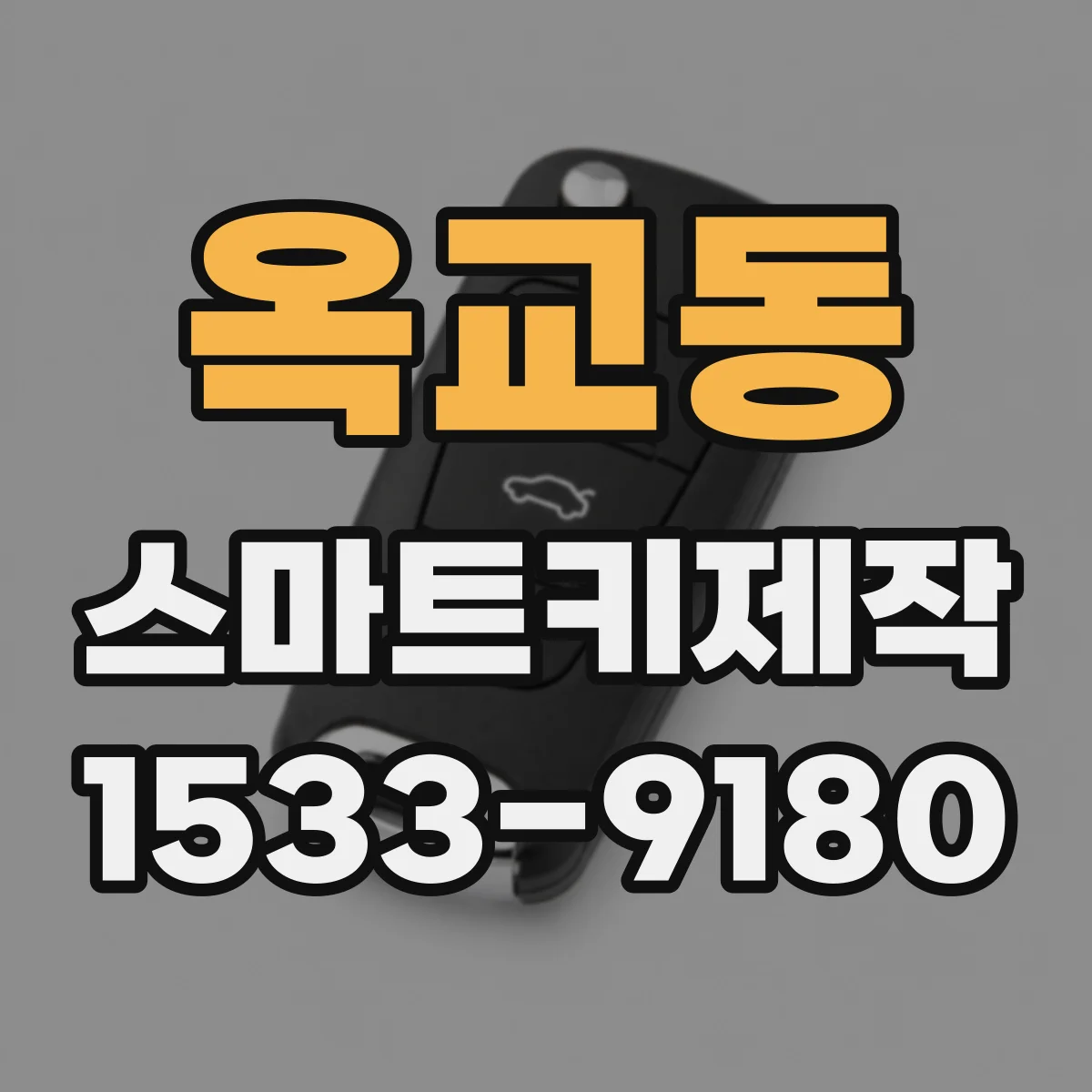 옥교동 스마트키제작