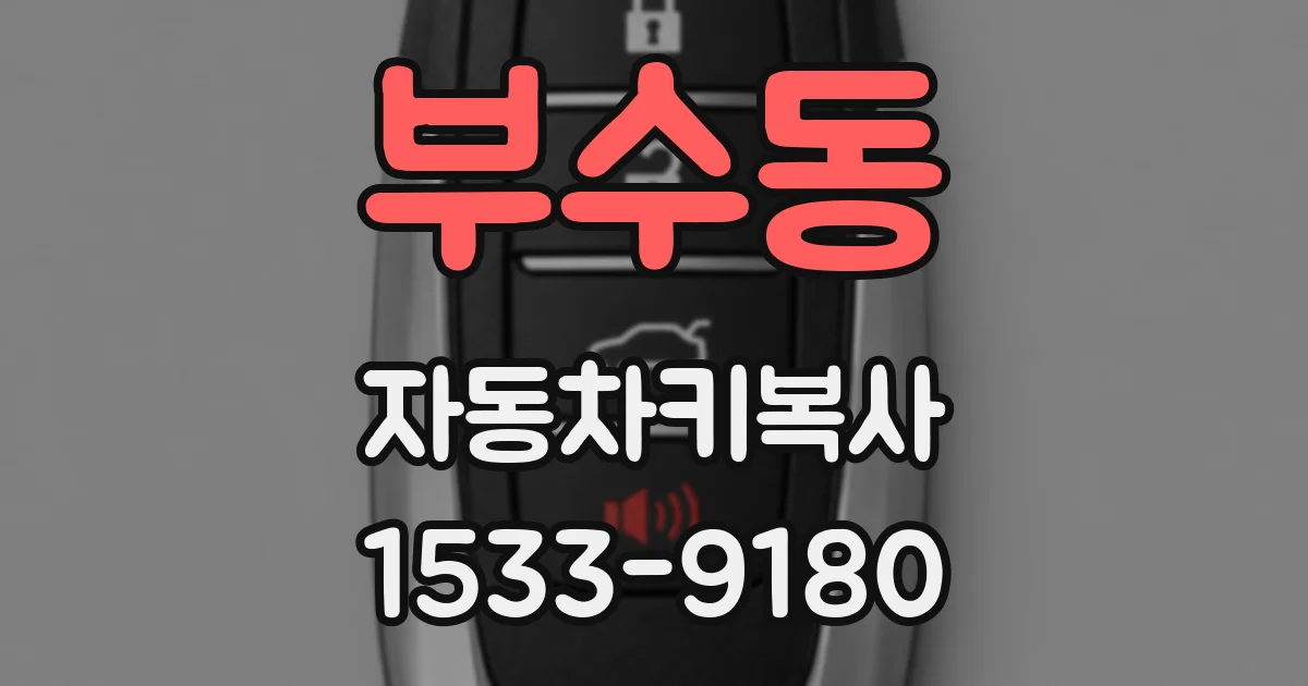 부수동 자동차키복사