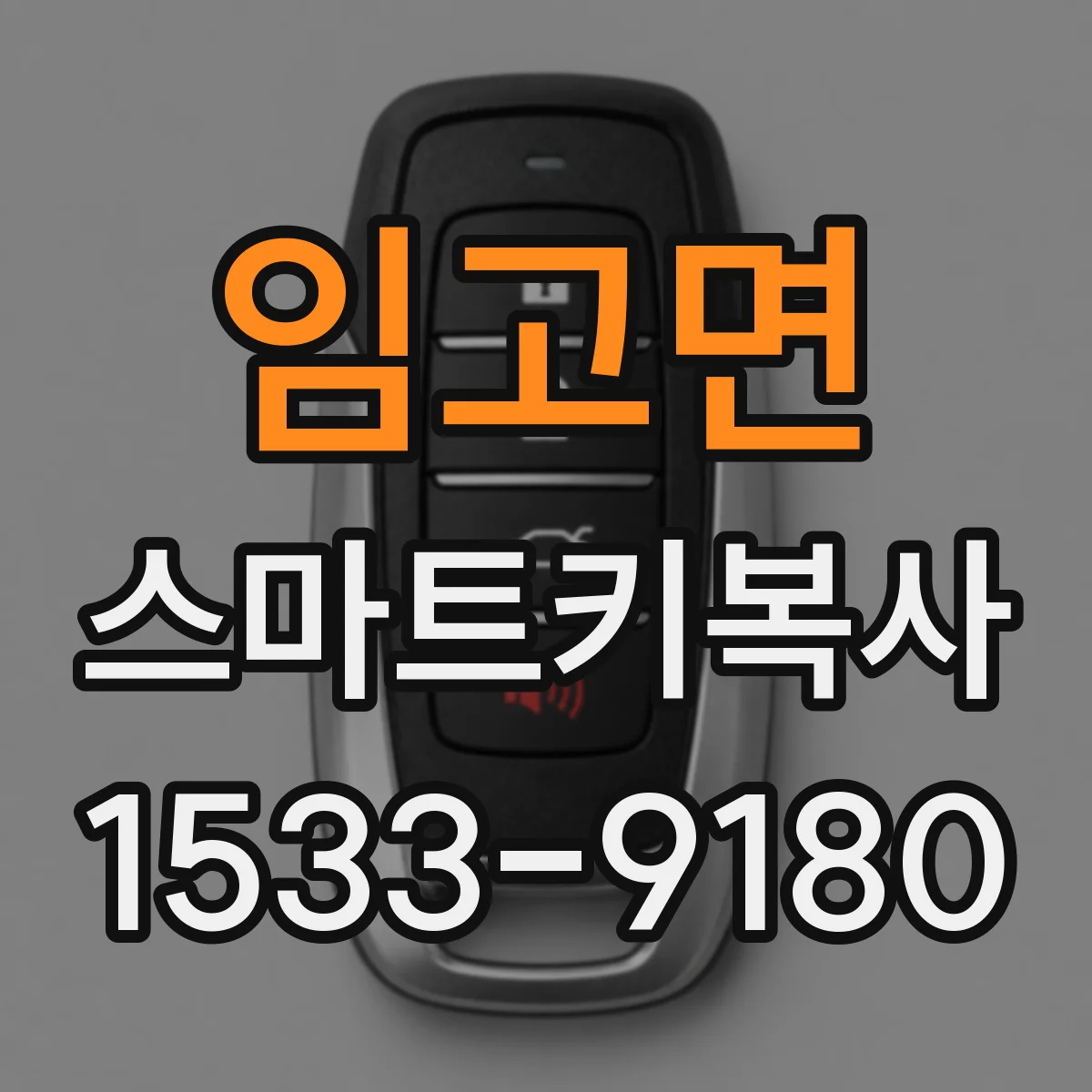 임고면 스마트키복사