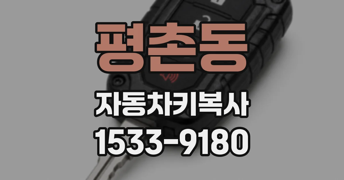 평촌동 자동차키복사