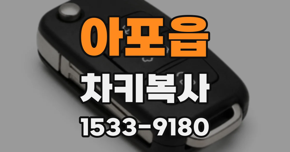 아포읍 차키복사