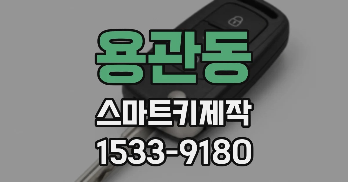 용관동 스마트키제작