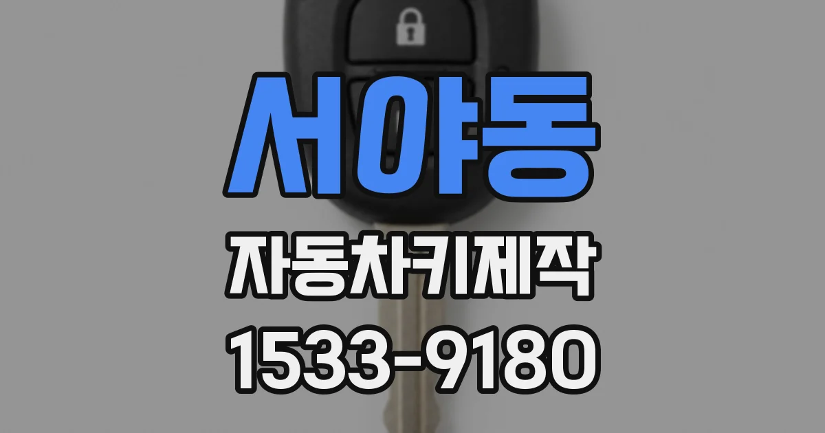서야동 자동차키제작