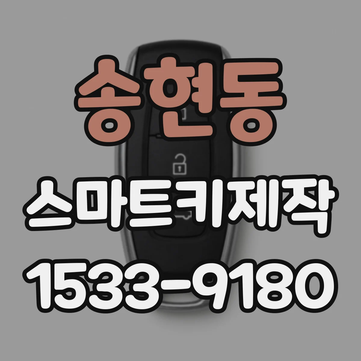송현동 스마트키제작