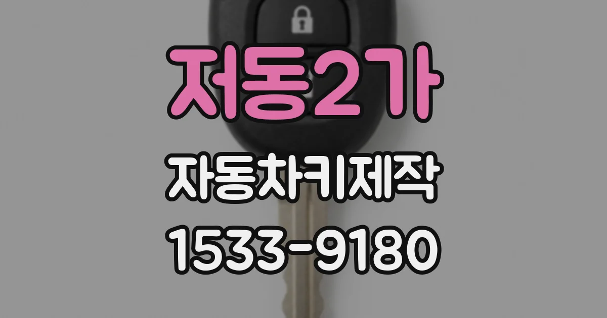 저동2가 자동차키제작