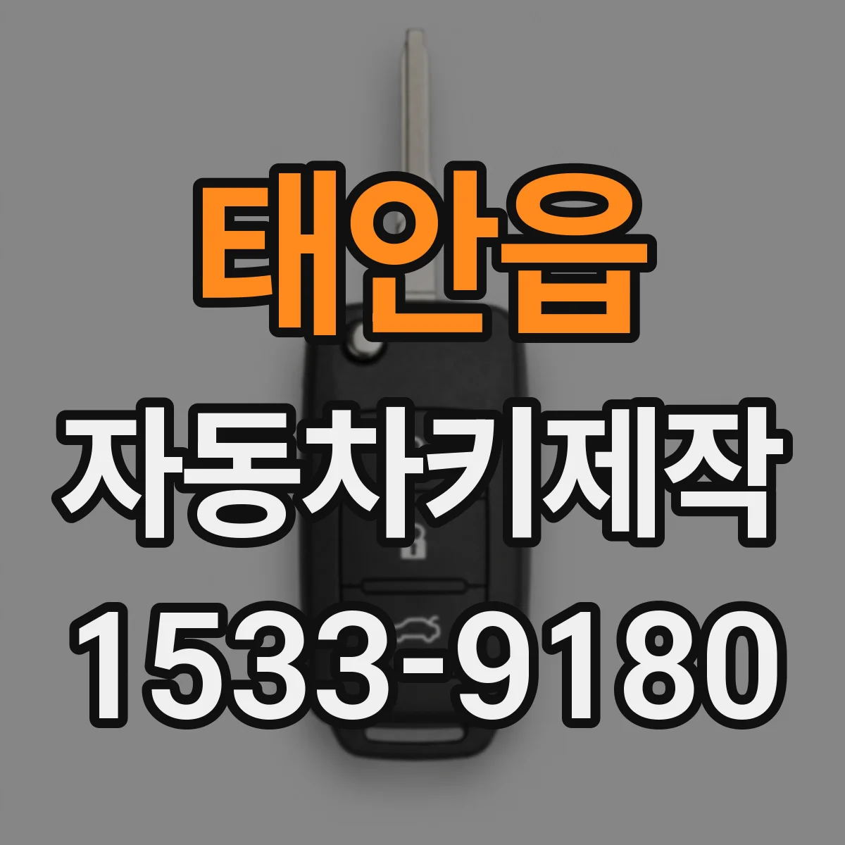 태안읍 자동차키제작