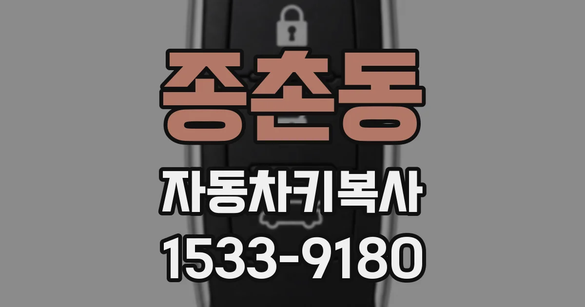 종촌동 자동차키복사