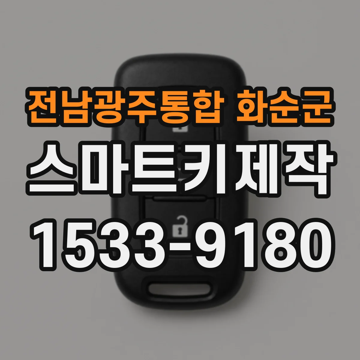 전남광주통합 화순군 스마트키제작
