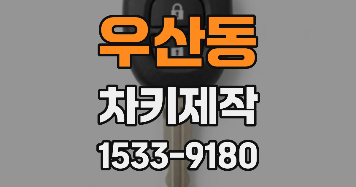 우산동 차키제작