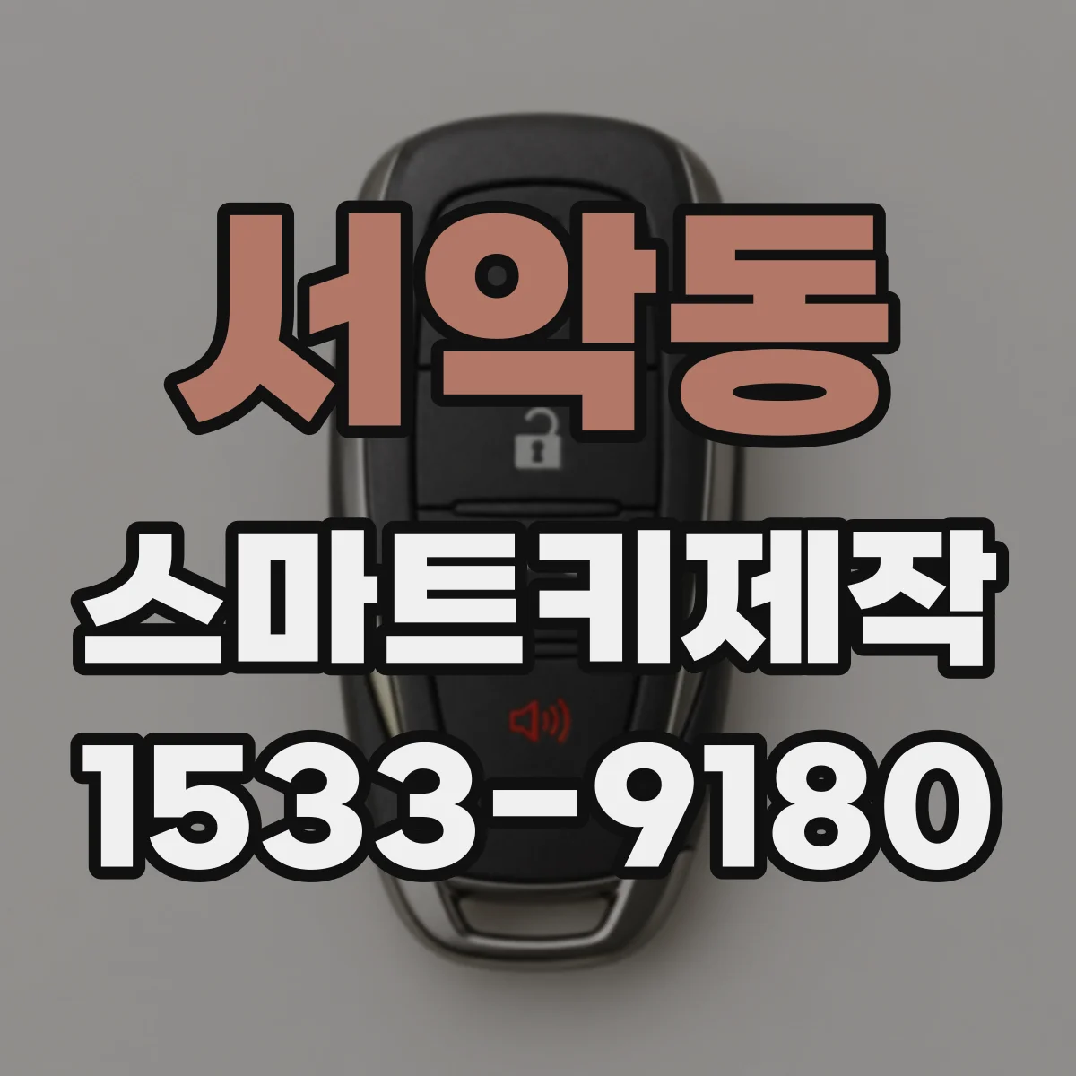 서악동 스마트키제작