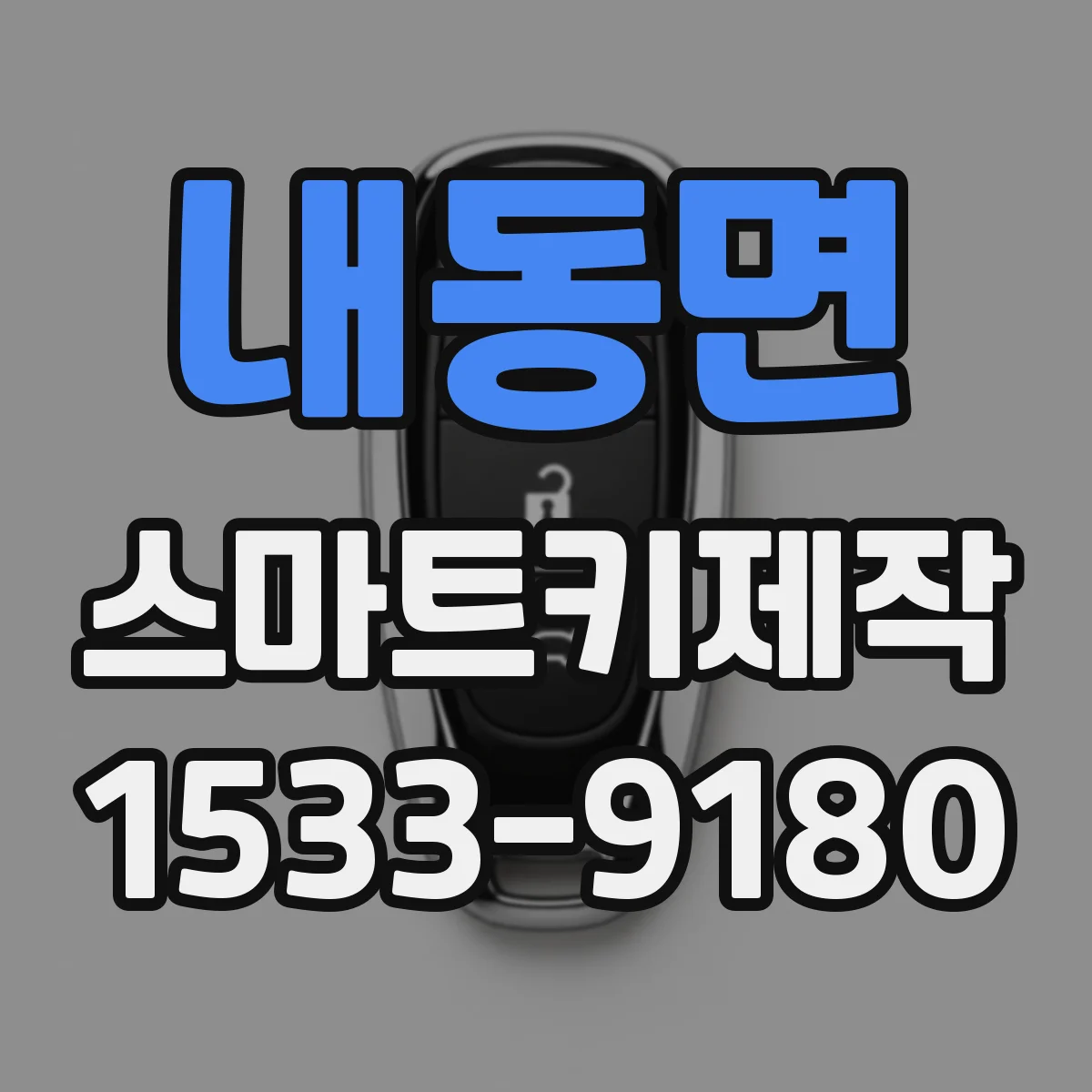 내동면 스마트키제작