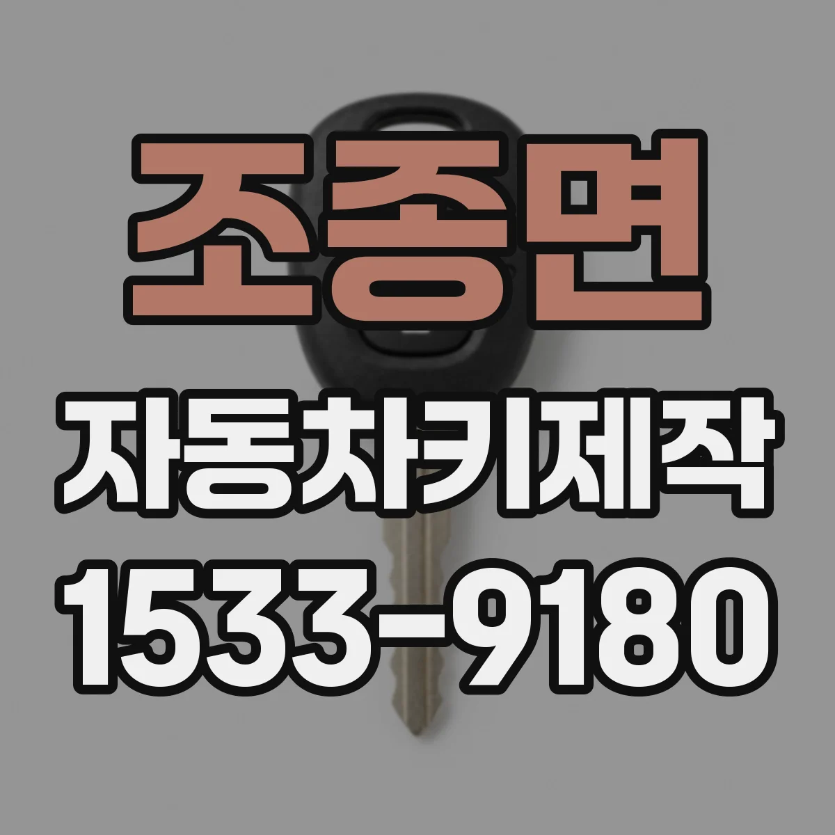 조종면 자동차키제작