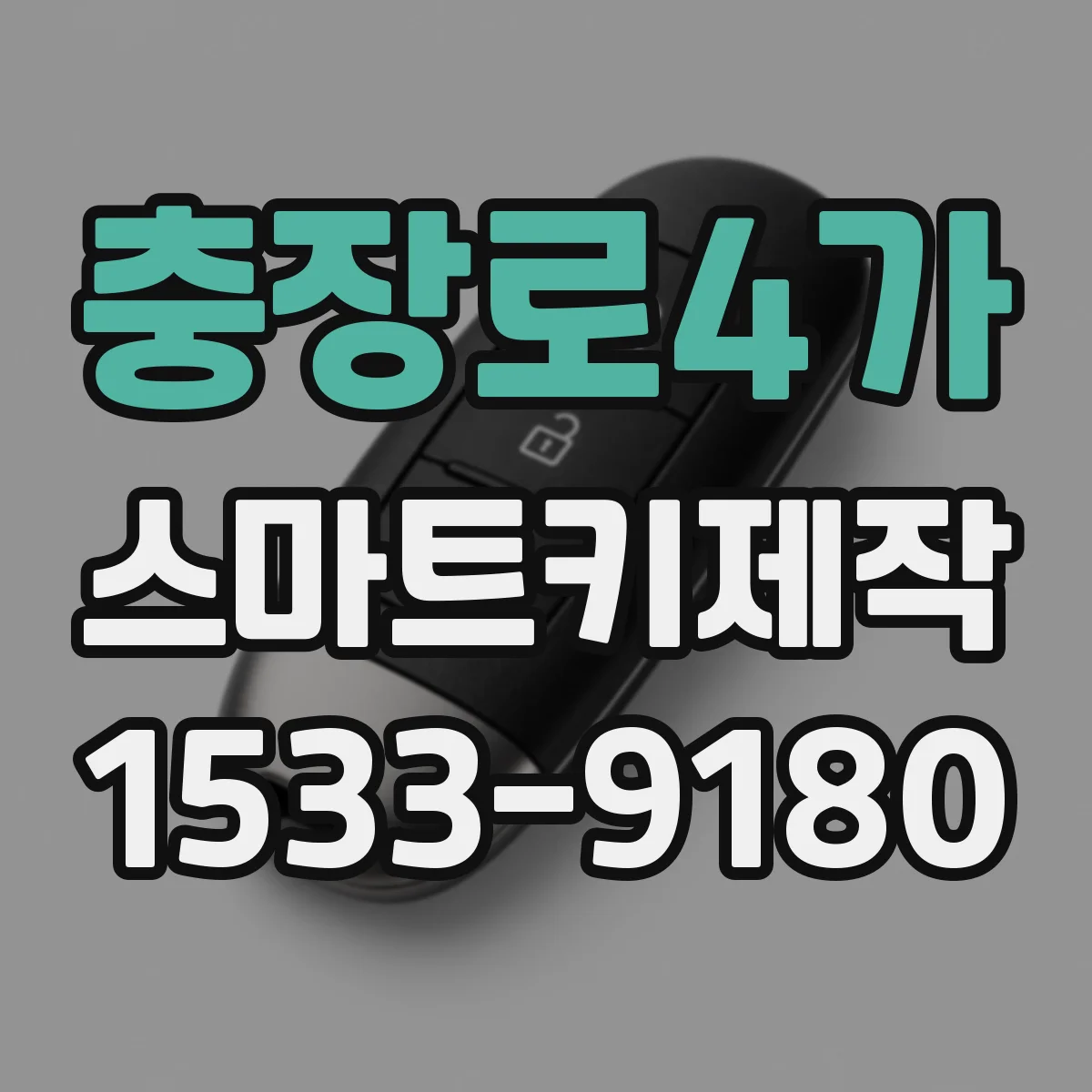충장로4가 스마트키제작