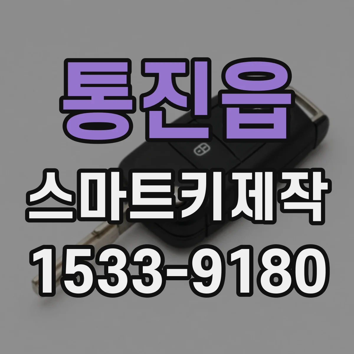 통진읍 스마트키제작