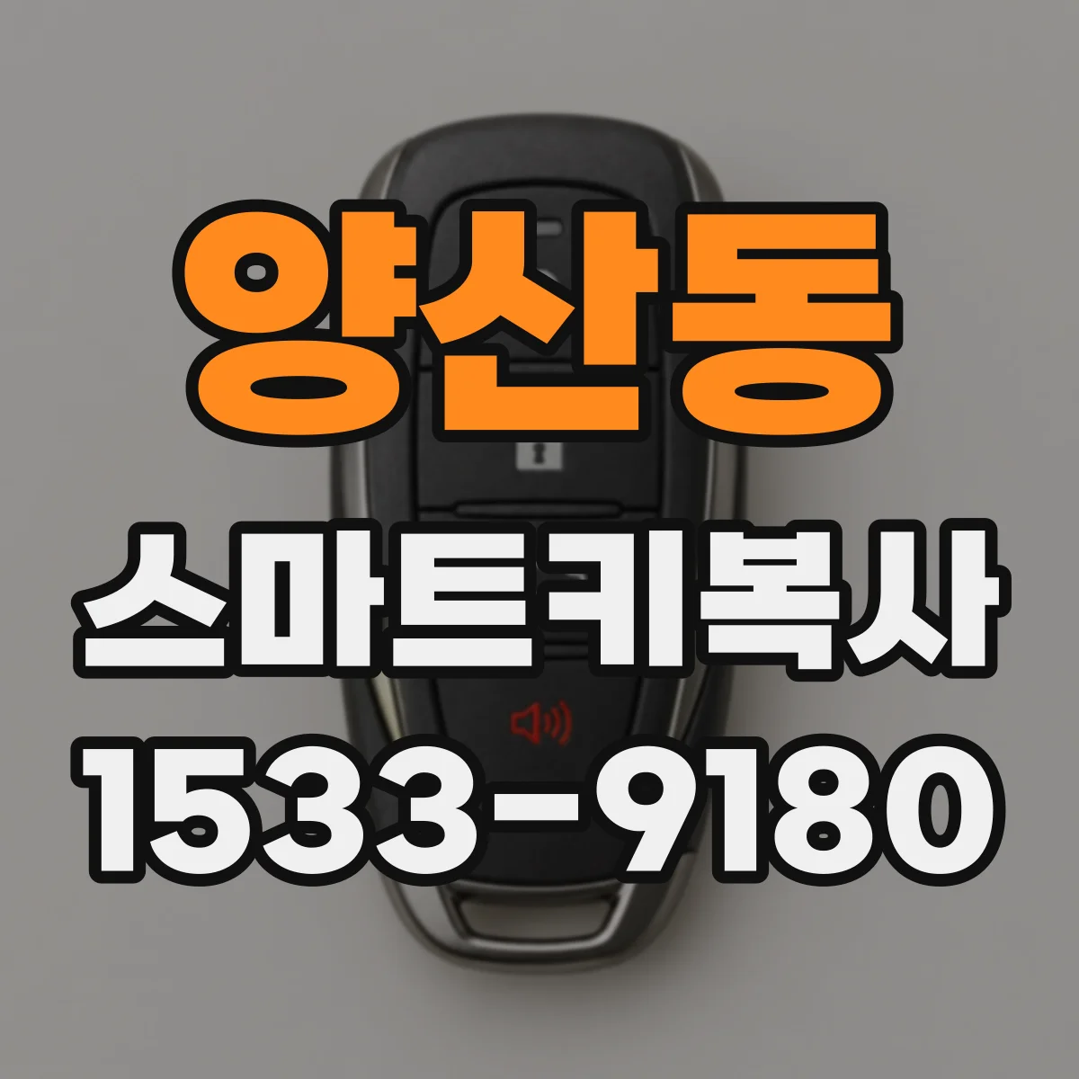 양산동 스마트키복사
