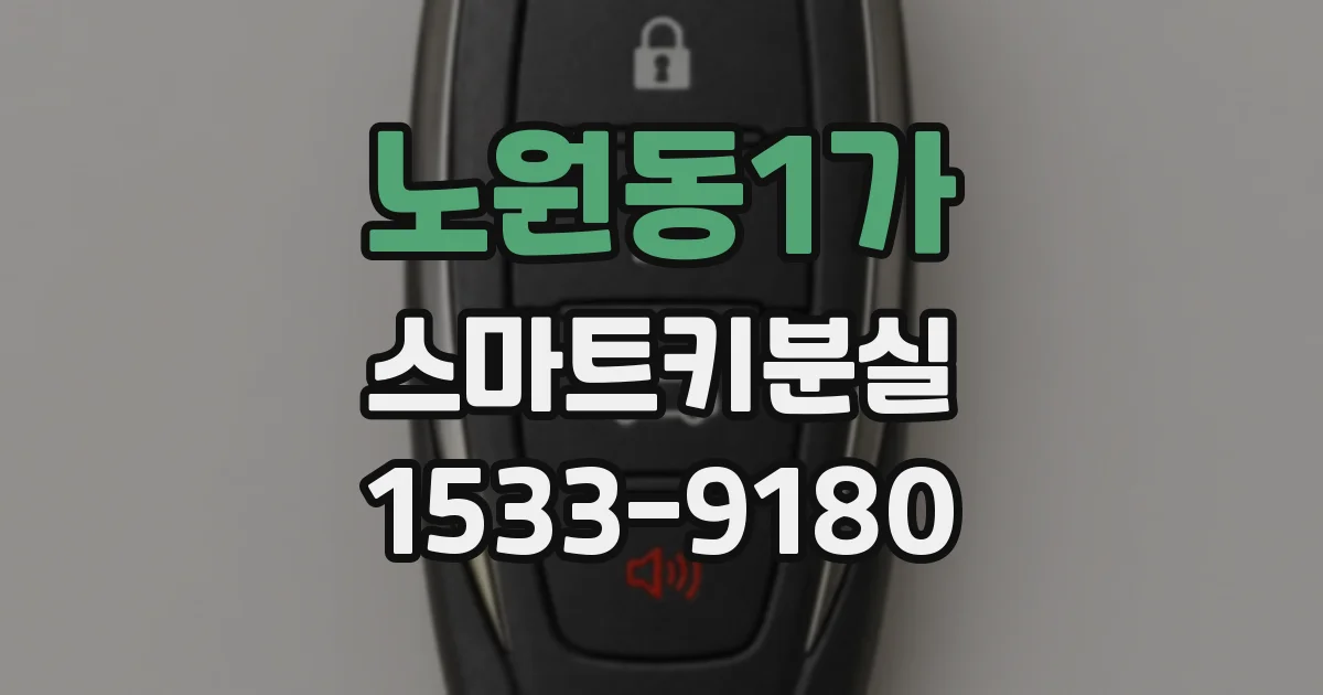 노원동1가 스마트키분실