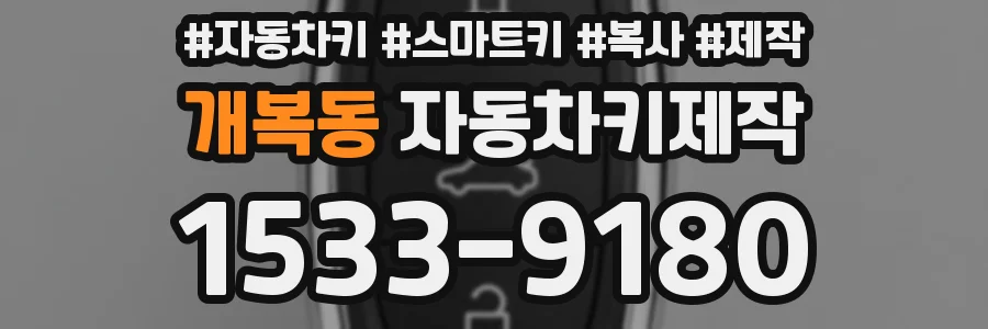 개복동 자동차키제작