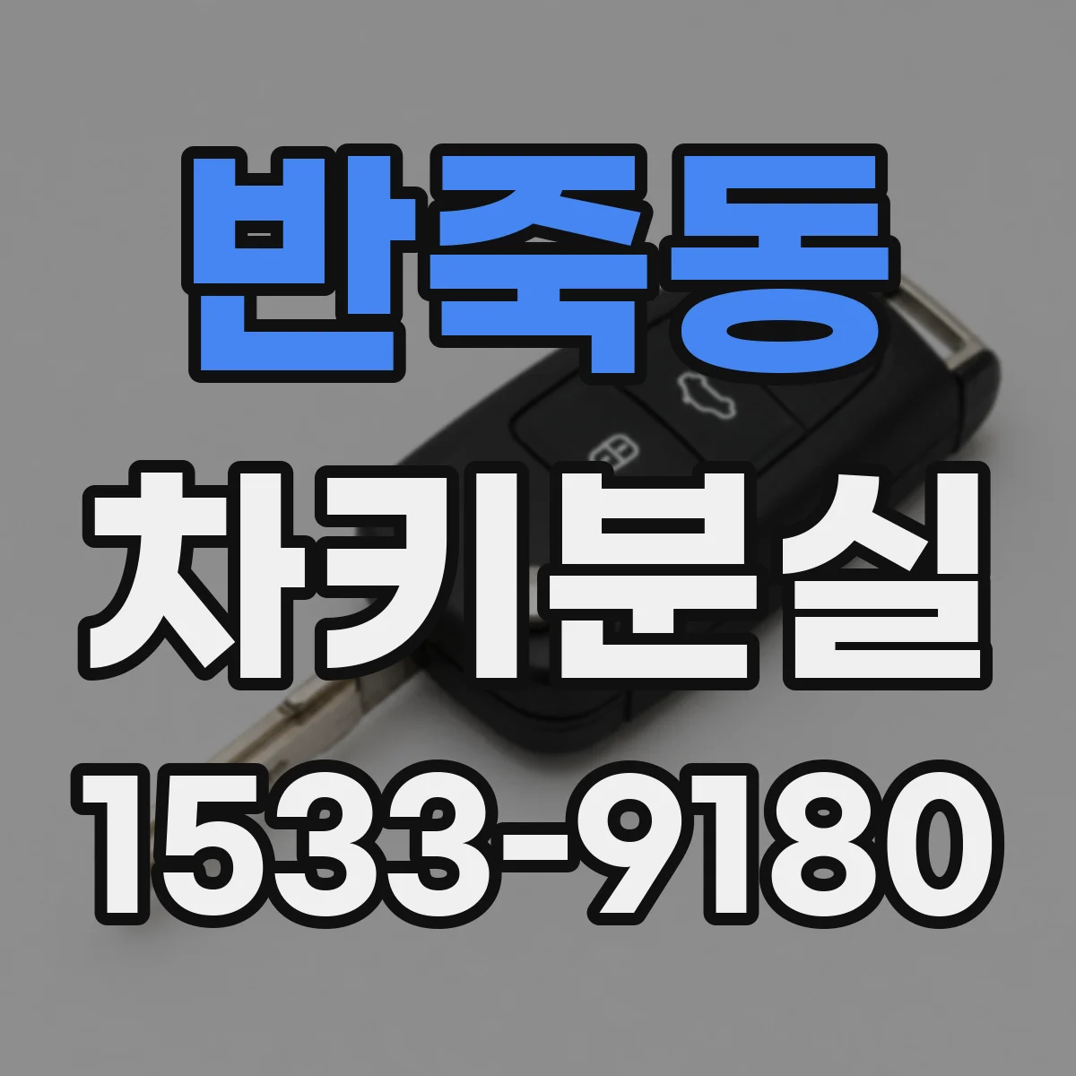 반죽동 차키분실