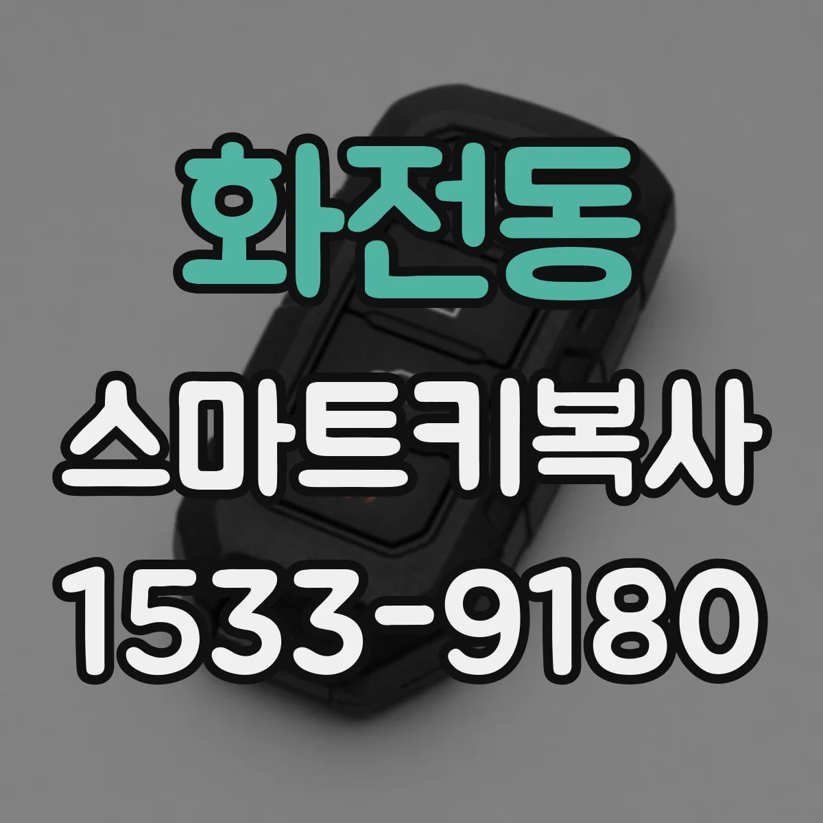 화전동 스마트키복사