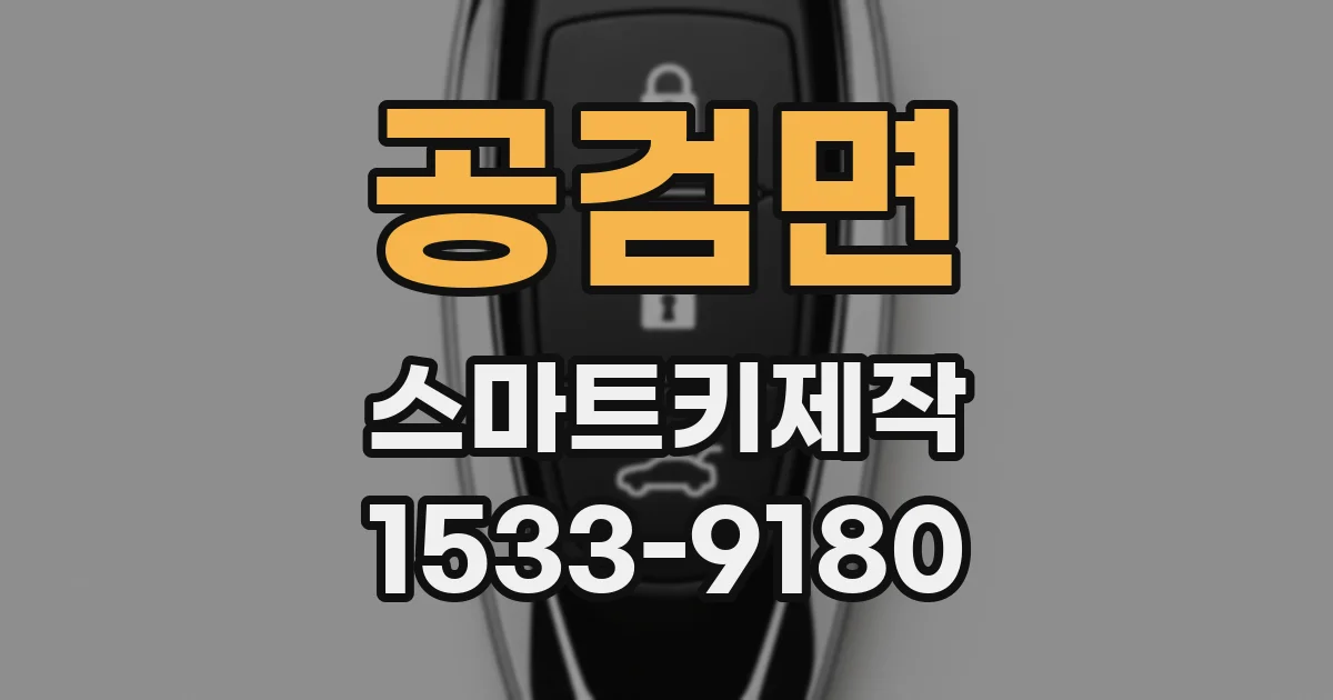 공검면 스마트키제작