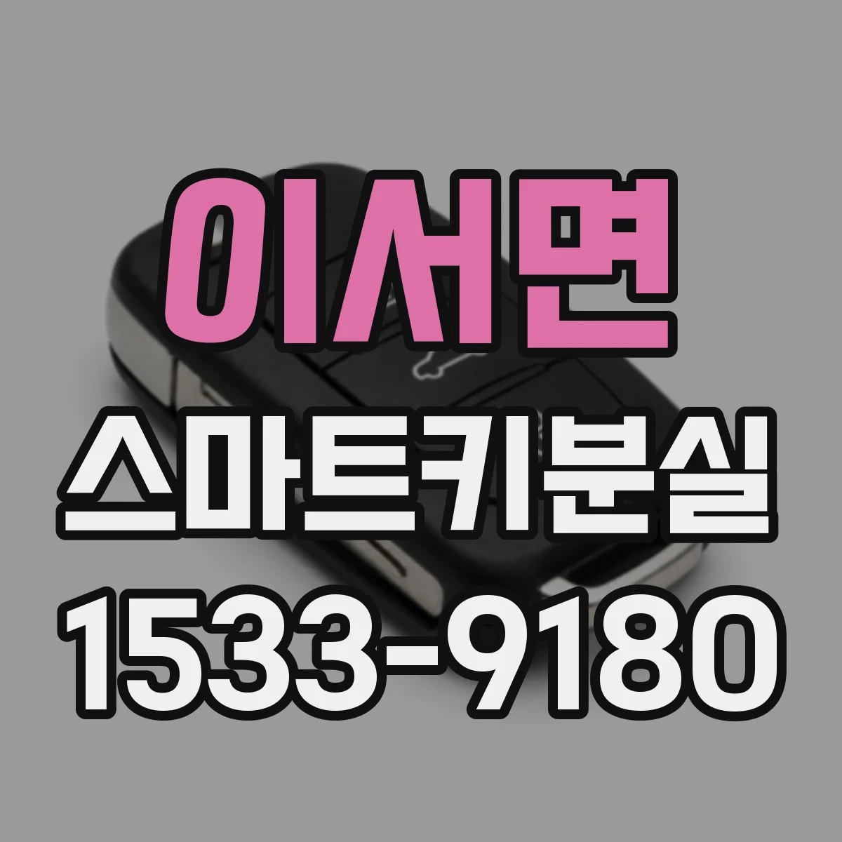 이서면 스마트키분실