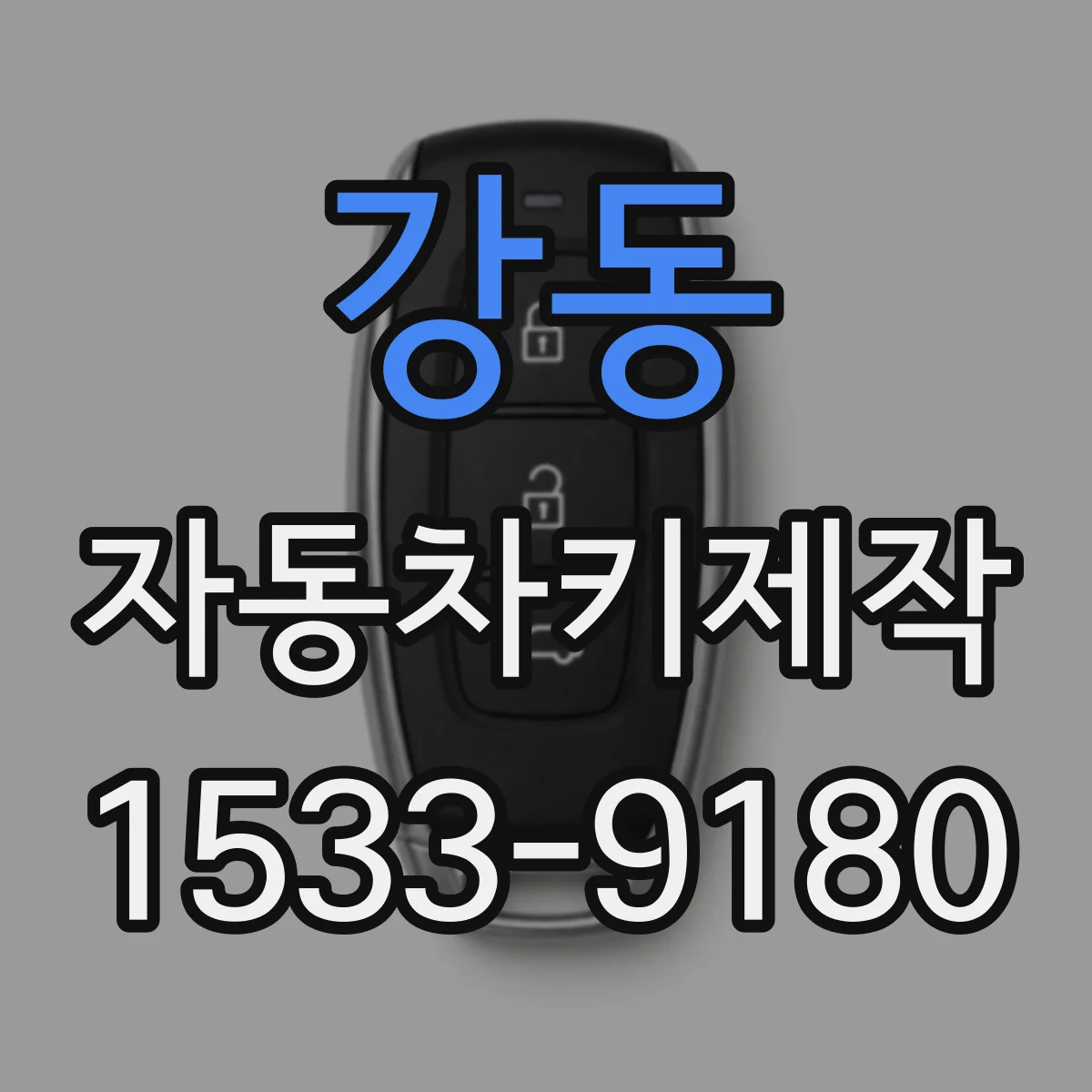 강동 자동차키제작
