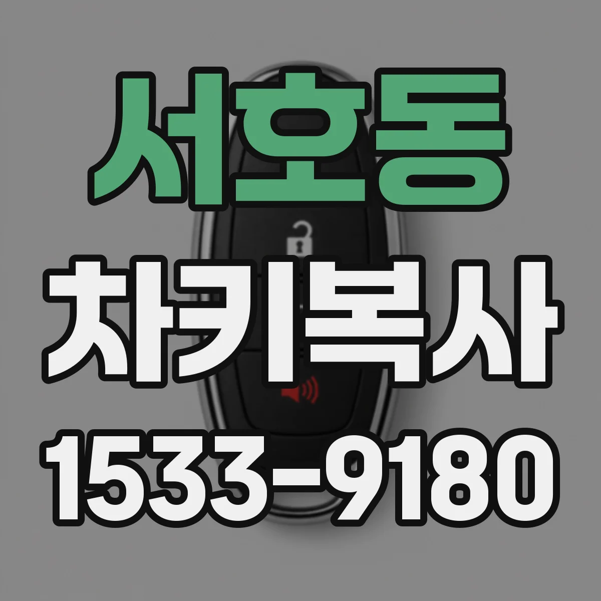 서호동 차키복사