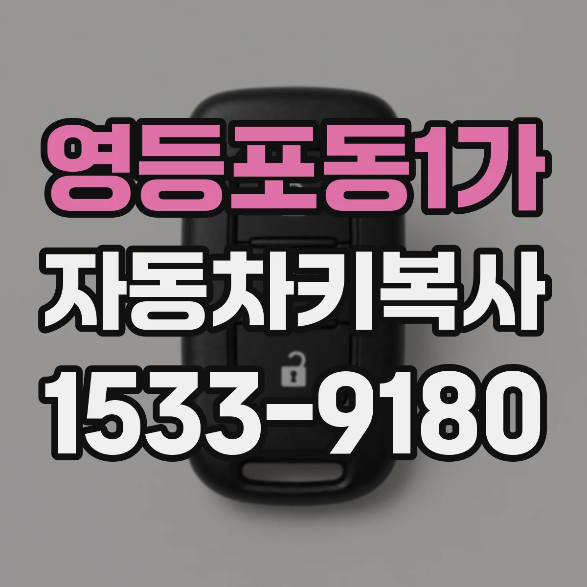 영등포동1가 자동차키복사