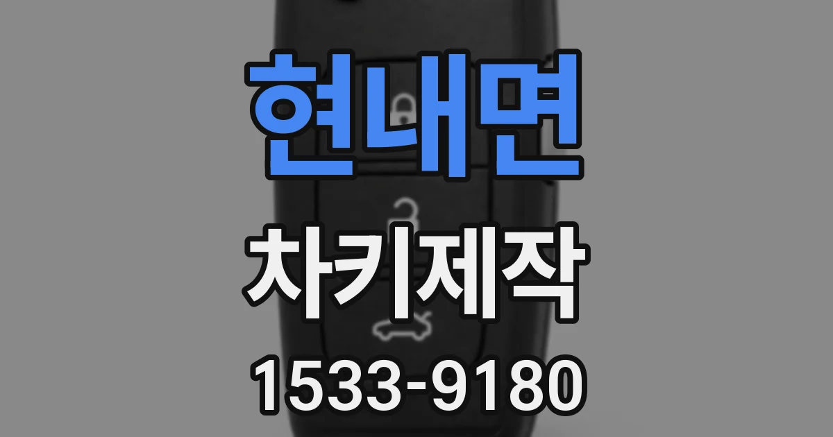 현내면 차키제작