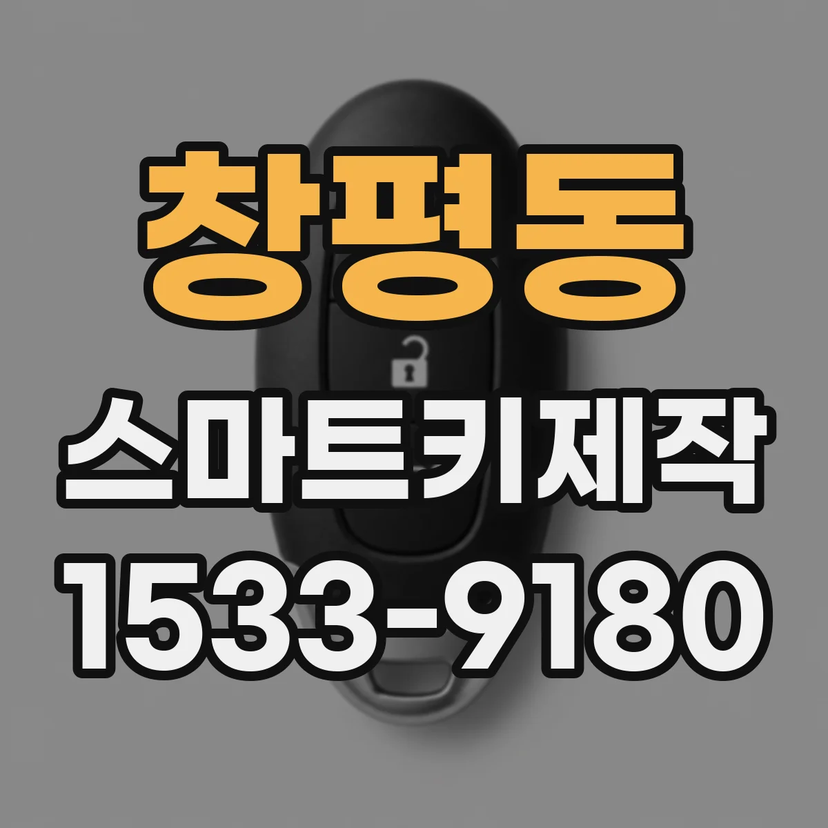 창평동 스마트키제작