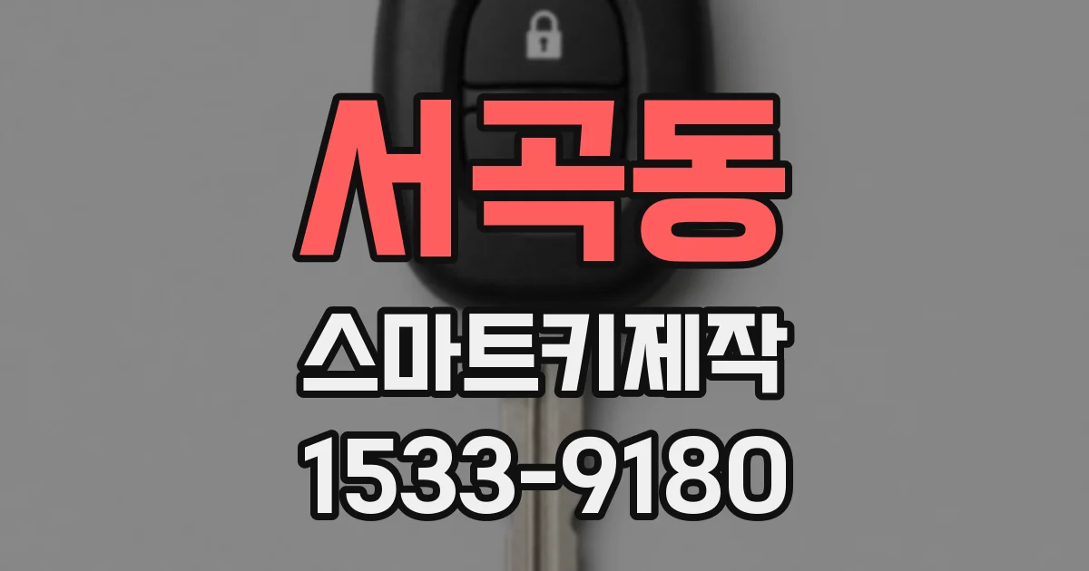 서곡동 스마트키제작