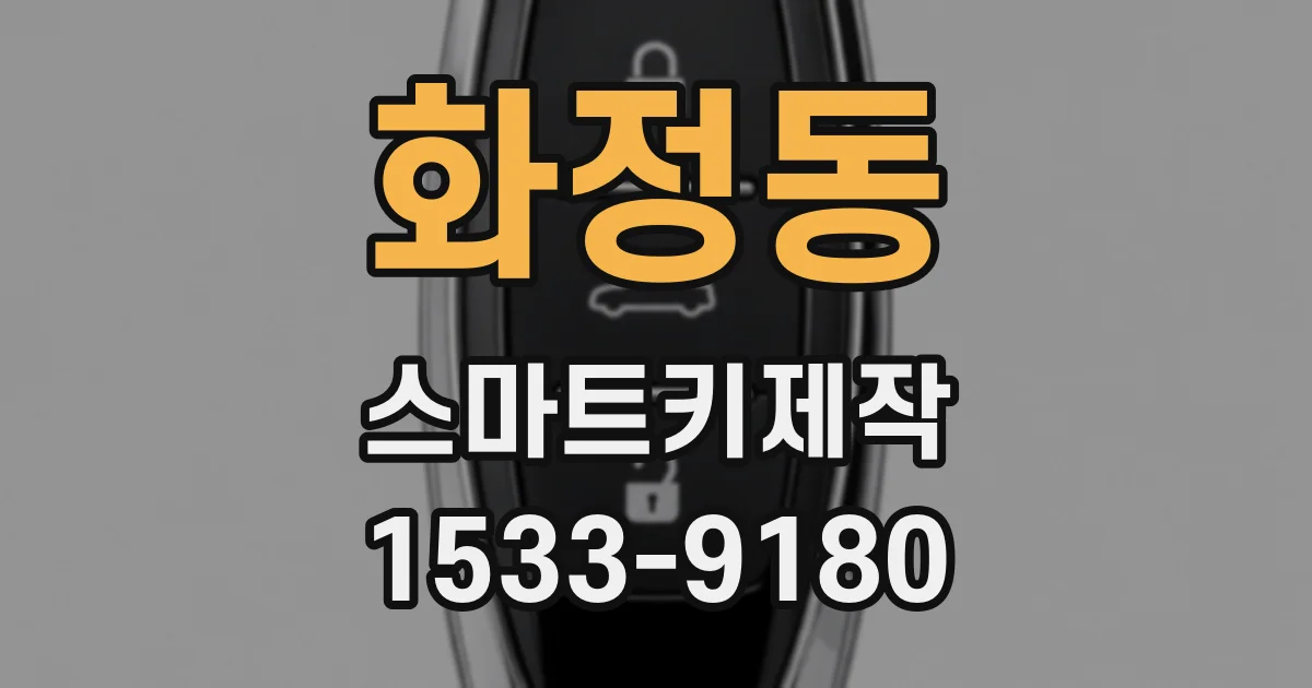 화정동 스마트키제작