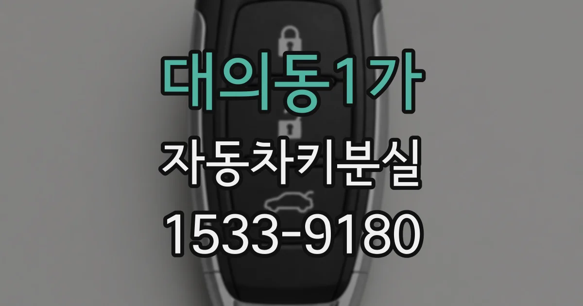 대의동1가 자동차키분실