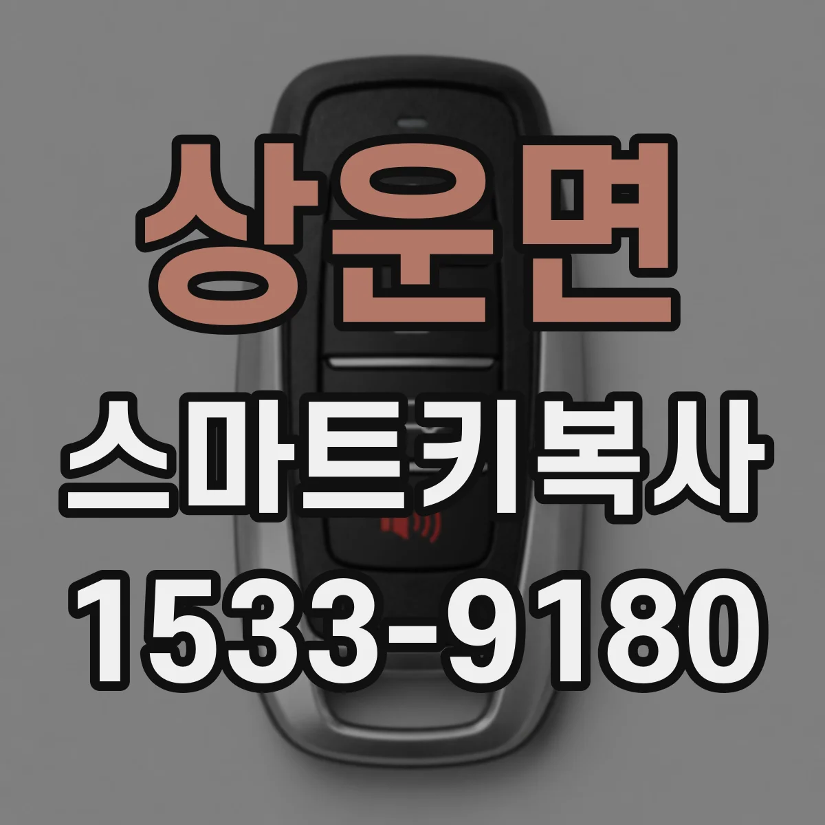 상운면 스마트키복사
