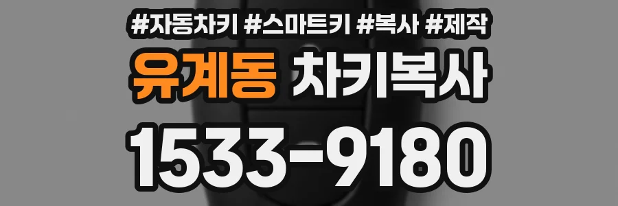 유계동 차키복사