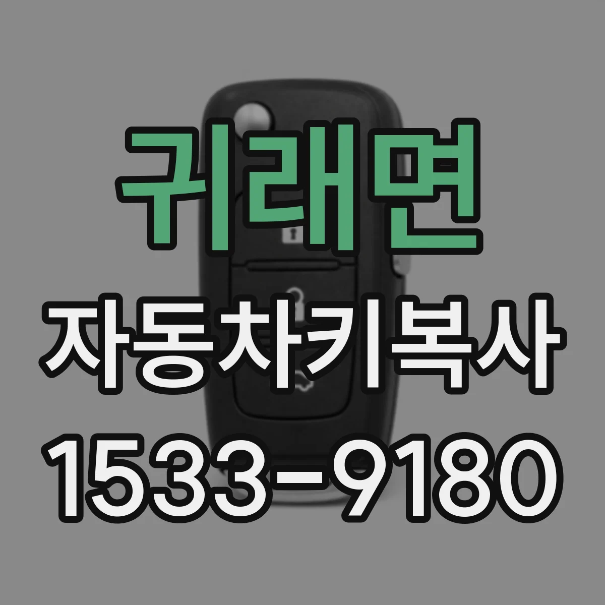 귀래면 자동차키복사