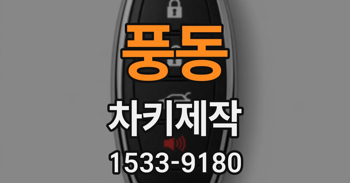 풍동 차키제작