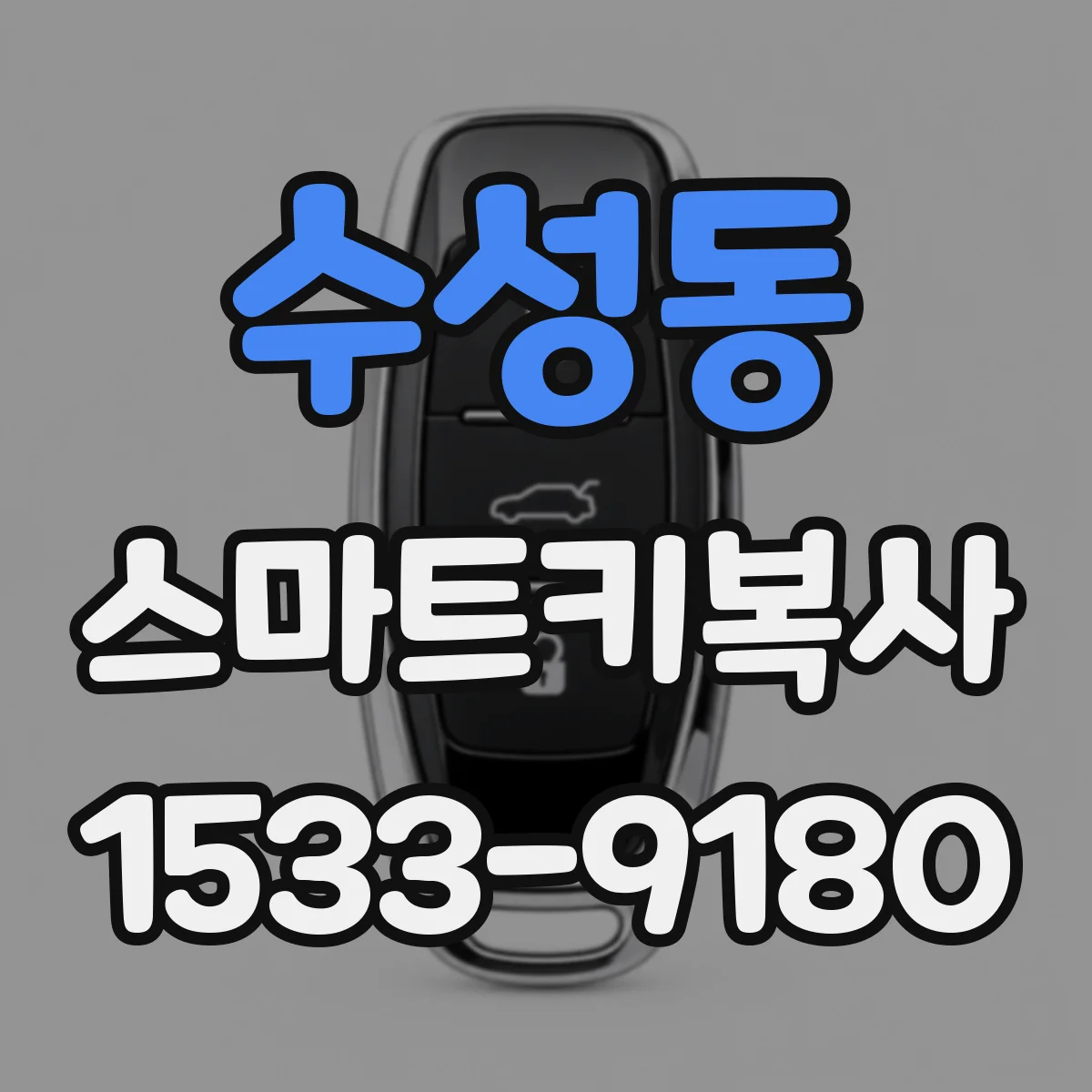 수성동 스마트키복사