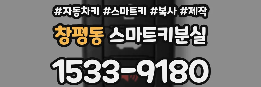 창평동 스마트키분실