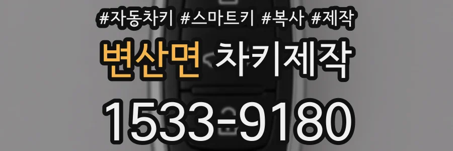 변산면 차키제작