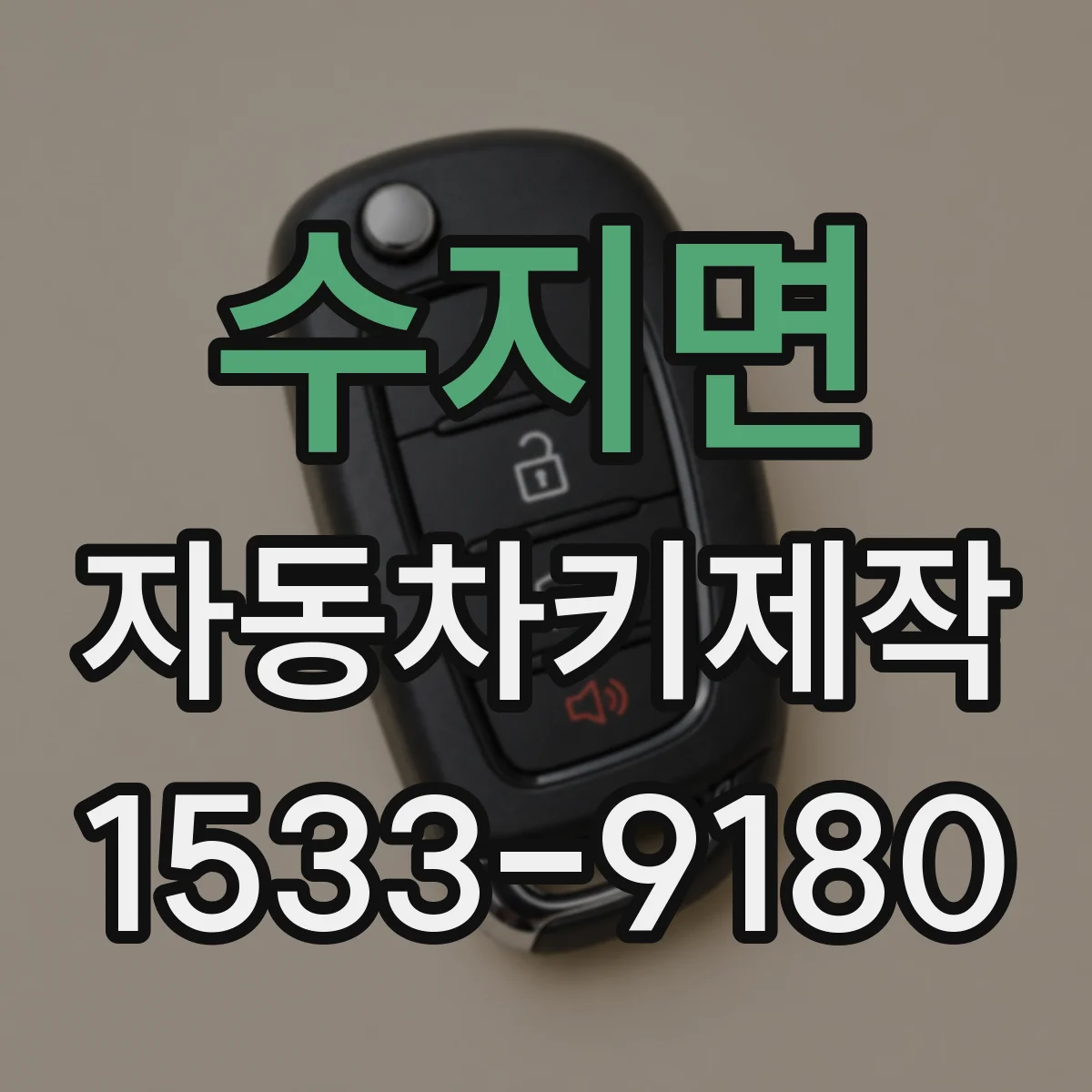 수지면 자동차키제작