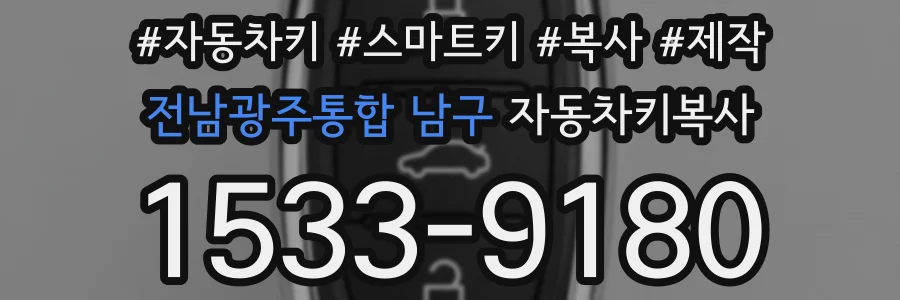 전남광주통합 남구 자동차키복사