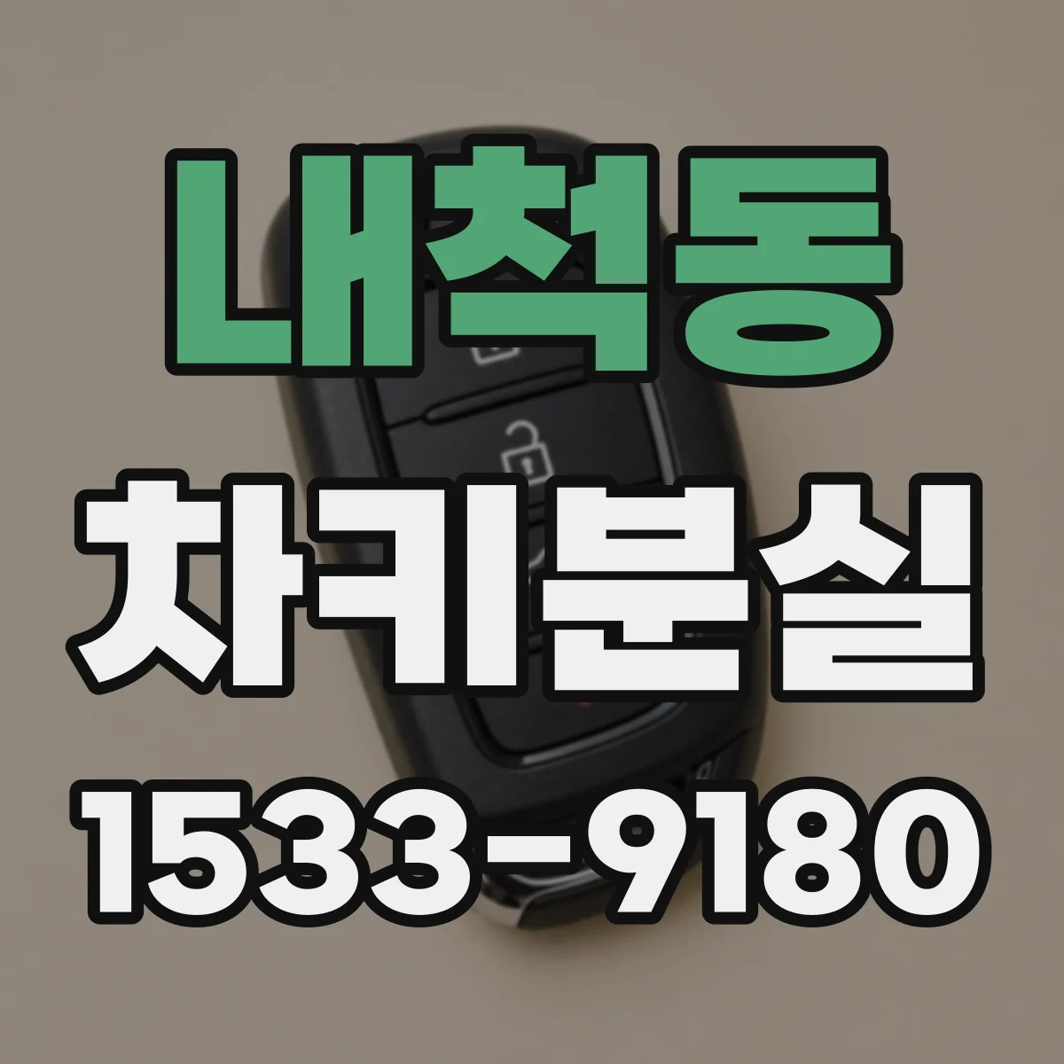 내척동 차키분실