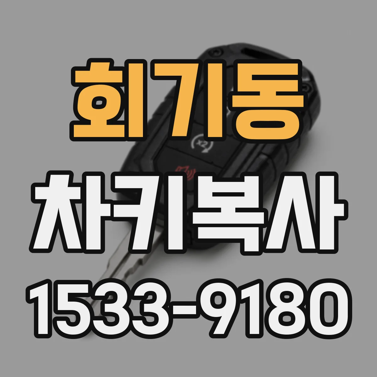 회기동 차키복사